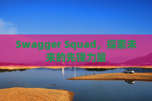 Swagger Squad,探索未来的先锋力量