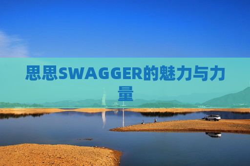 思思SWAGGER的魅力与力量